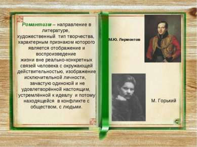 Романтизм – направление в литературе, художественный тип творчества, характер...