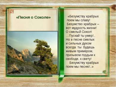 «Песня о Соколе» «Безумству храбрых поем мы славу! Безумство храбрых – вот му...