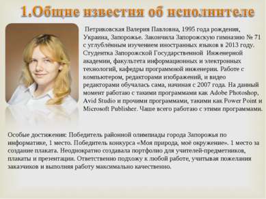 Петриковская Валерия Павловна, 1995 года рождения, Украина, Запорожье. Законч...
