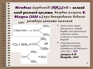 * Мочевина (карбамид) (NH2)2C=O – полный амид угольной кислоты, впервые получ...
