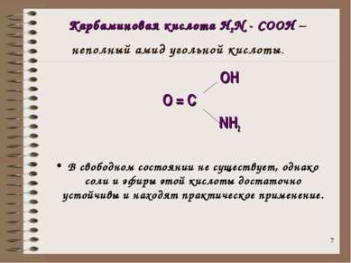 * Карбаминовая кислота H2N - COOH – неполный амид угольной кислоты. ОН О = С ...