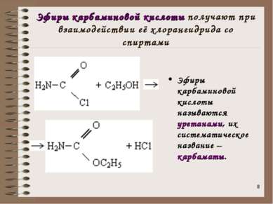 * Эфиры карбаминовой кислоты получают при взаимодействии её хлорангидрида со ...