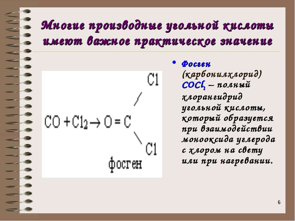 Фосген формула получение. Значение угольной кислоты. Производные угольной кислоты. Взаимодействие угольной кислоты. Угольная кислота цвет