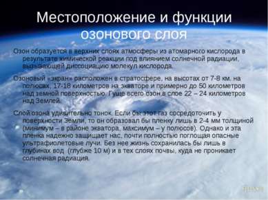 Местоположение и функции озонового слоя Озон образуется в верхних слоях атмос...