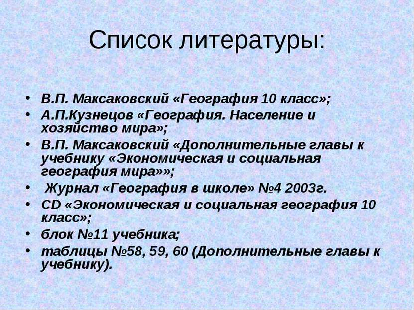 Список литературы: В.П. Максаковский «География 10 класс»; А.П.Кузнецов «Геог...