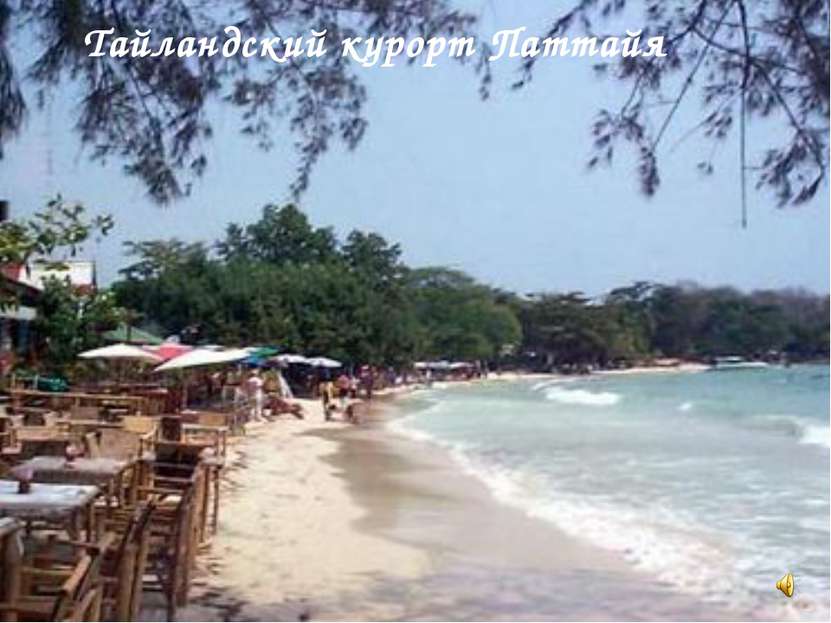Тайландский курорт Паттайя