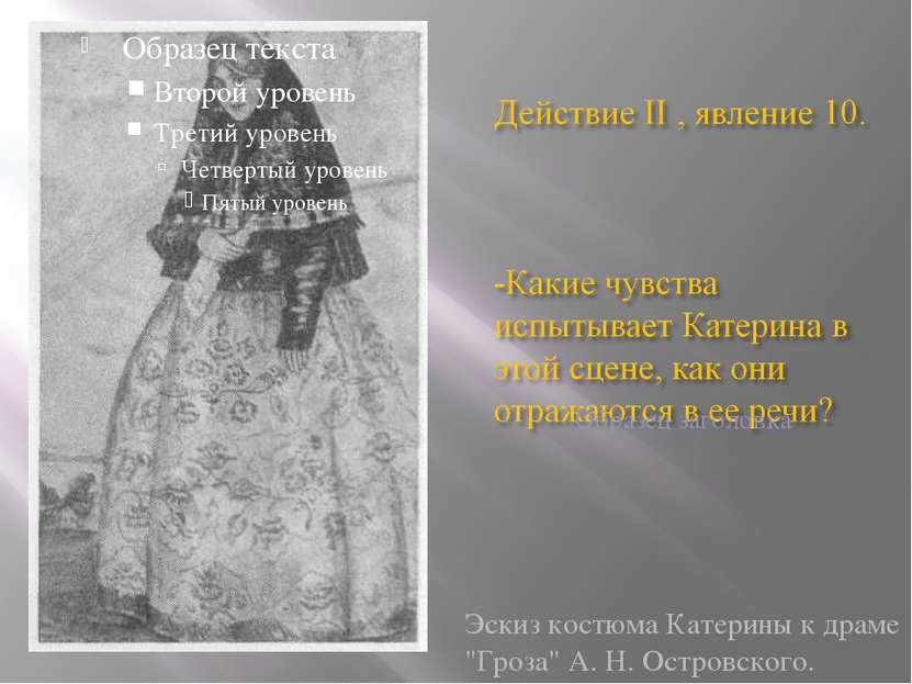 Эскиз костюма Катерины к драме "Гроза" А. Н. Островского.
