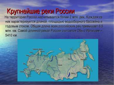 Крупнейшие реки России На территории России насчитывается более 2 млн. рек. К...