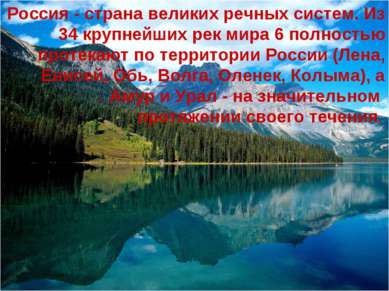 Россия - страна великих речных систем. Из 34 крупнейших рек мира 6 полностью ...
