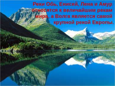 Реки Обь, Енисей, Лена и Амур относятся к величайшим рекам мира, а Волга явля...