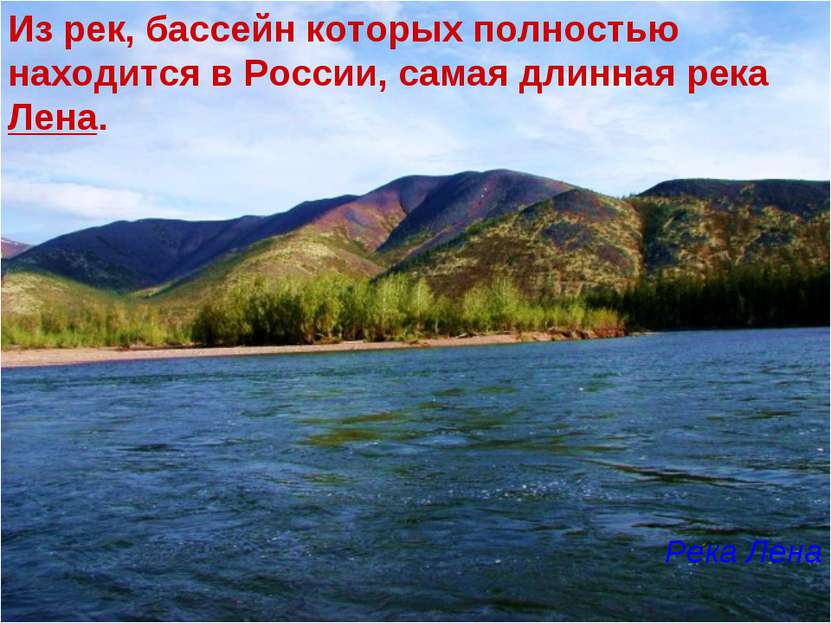 Из рек, бассейн которых полностью находится в России, самая длинная река Лена...