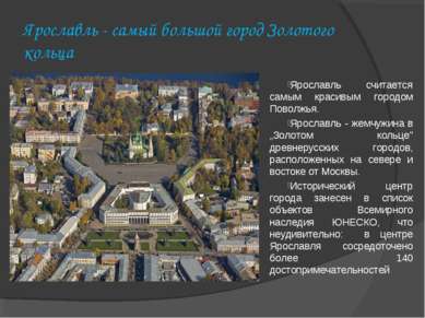 Ярославль - самый большой город Золотого кольца Ярославль считается самым кра...