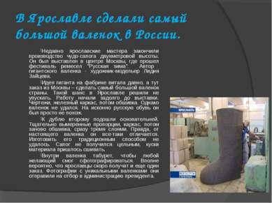 В Ярославле сделали самый большой валенок в России. Недавно ярославские масте...