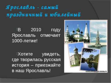 Ярославль - самый праздничный и юбилейный В 2010 году Ярославль отмечает 1000...