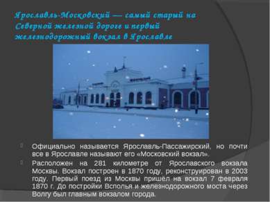 Ярославль-Московский — самый старый на Северной железной дороге и первый желе...