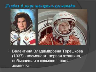 Первая в мире женщина-космонавт Валентина Владимировна Терешкова (1937) - кос...