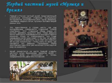 Первый частный музей «Музыка и время» Первый в России частный музей, представ...