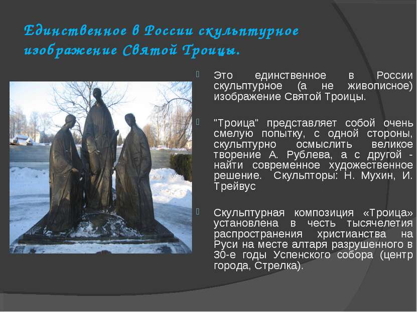 Единственное в России скульптурное изображение Святой Троицы. Это единственно...