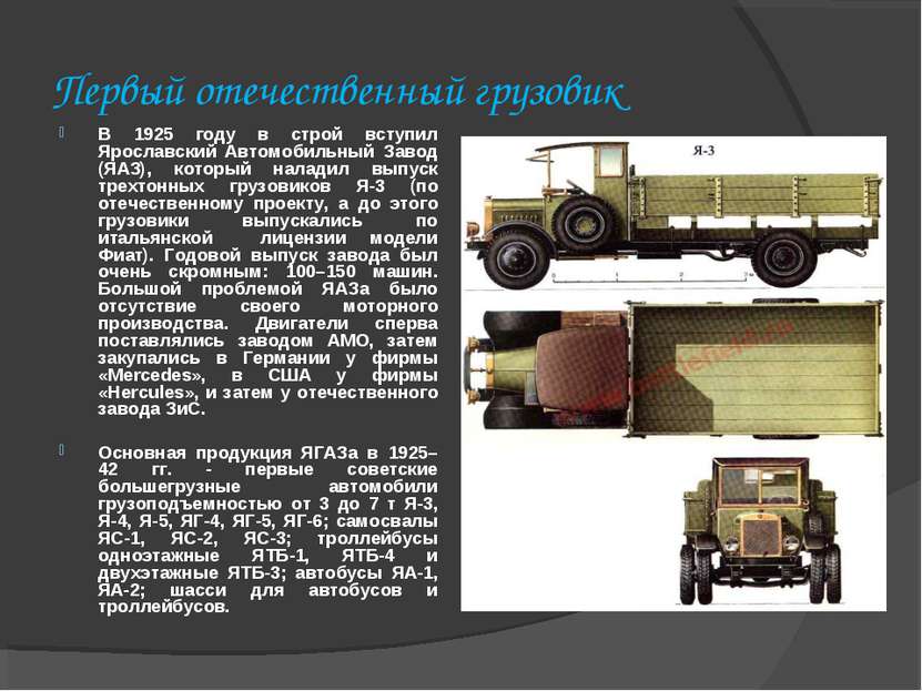 Первый отечественный грузовик В 1925 году в строй вступил Ярославский Автомоб...