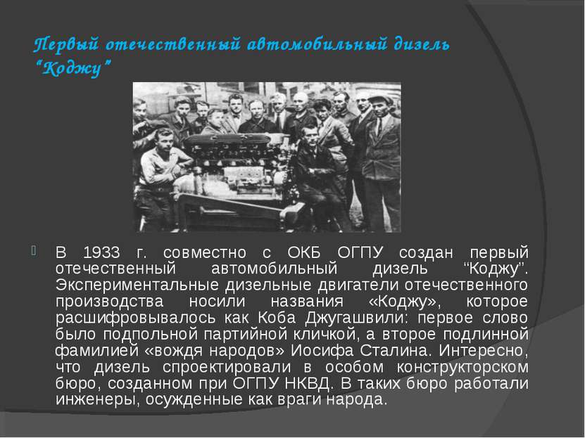 Первый отечественный автомобильный дизель “Коджу” В 1933 г. совместно с ОКБ О...
