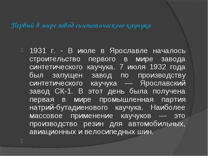 Первый в мире завод синтетического каучука 1931 г. - В июле в Ярославле начал...