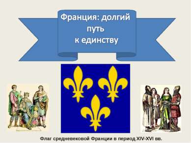 Флаг средневековой Франции в период XIV-XVI вв.