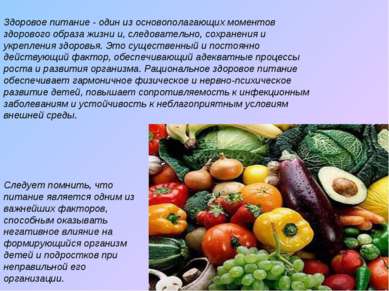 Здоровое питание - один из основополагающих моментов здорового образа жизни и...