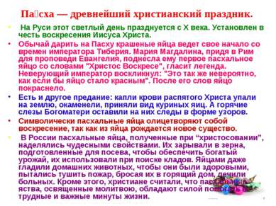 Па сха — древнейший христианский праздник. На Руси этот светлый день празднуе...