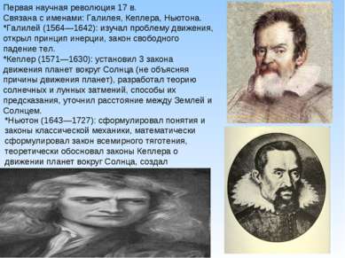 Первая научная революция 17 в. Связана с именами: Галилея, Кеплера, Ньютона. ...