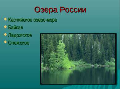 Озера России Каспийское озеро-море Байкал Ладожское Онежское