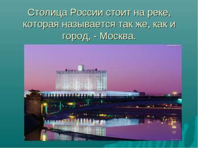 Столица России стоит на реке, которая называется так же, как и город, - Москва.