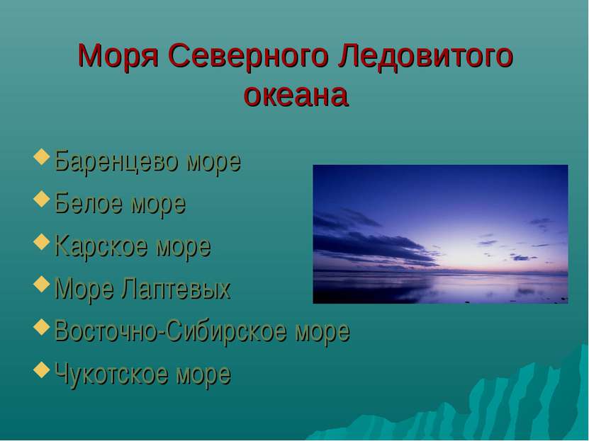 Моря Северного Ледовитого океана Баренцево море Белое море Карское море Море ...