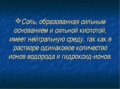 Соль, образованная сильным основанием и сильной кислотой, имеет нейтральную с...