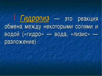 Гидролиз — это реакция обмена между некоторыми солями и водой («гидро» — вода...