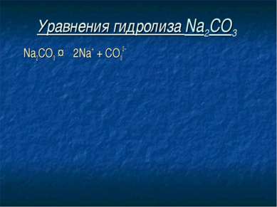 Уравнения гидролиза Na2CO3 Na2CO3 ↔ 2Na+ + СO32–