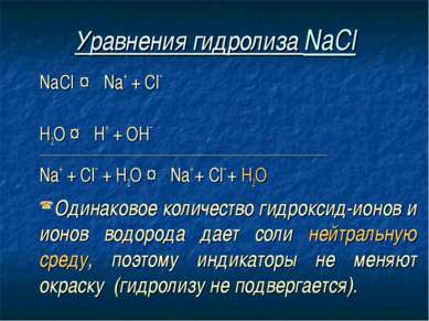 Уравнения гидролиза NaCl NaCl ↔ Na+ + Сl– Н2O ↔ Н+ + ОН– ____________________...