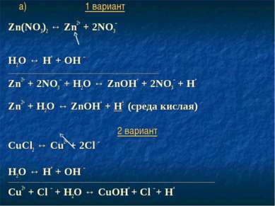 а) 1 вариант Zn(NO3)2 ↔ Zn2+ + 2NO3– Н2O ↔ Н+ + ОН – ________________________...