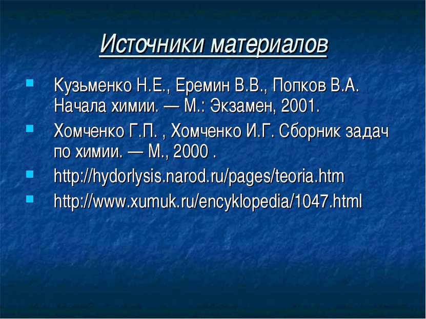 Источники материалов Кузьменко Н.Е., Еремин В.В., Попков В.А. Начала химии. —...