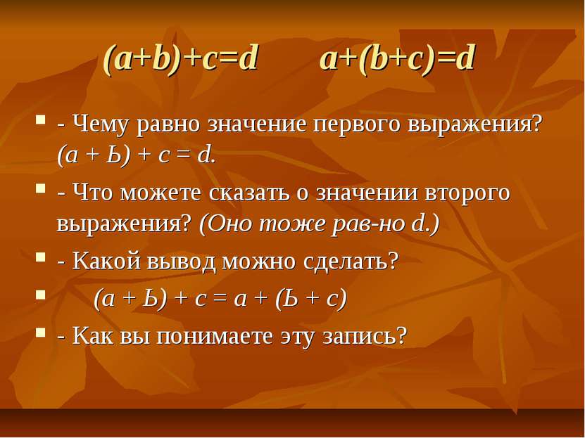 (a+b)+c=d a+(b+c)=d - Чему равно значение первого выражения? (а + Ь) + с = d....