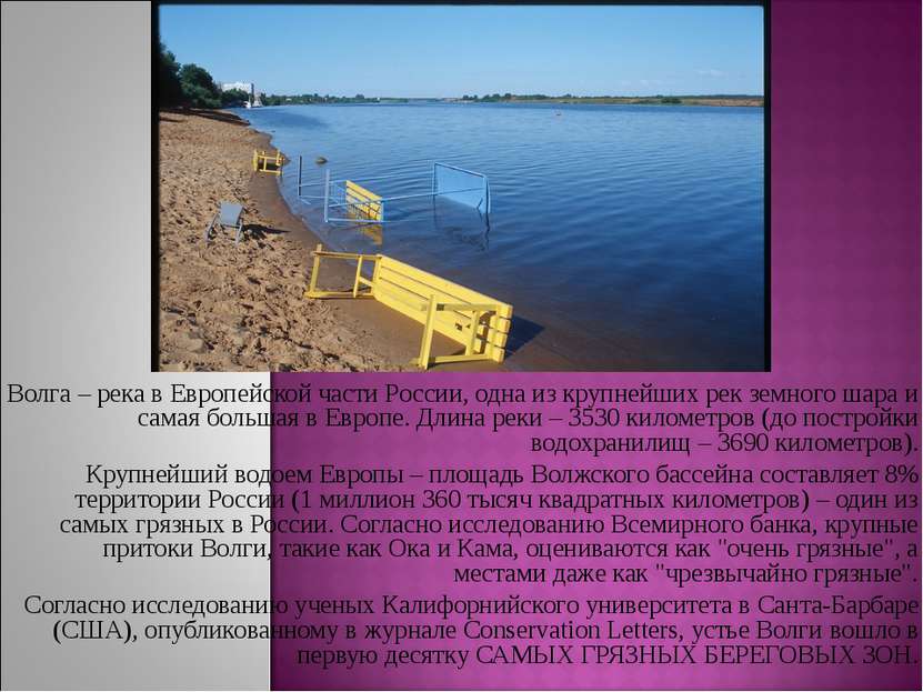 Волга – река в Европейской части России, одна из крупнейших рек земного шара ...