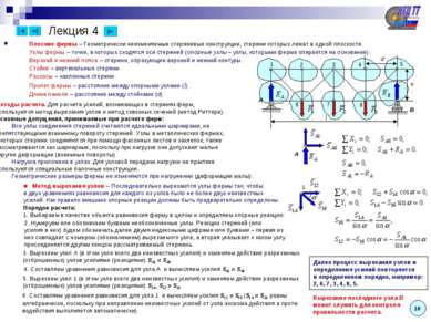 Лекция 4 Плоские фермы – Геометрически неизменяемые стержневые конструкции, с...