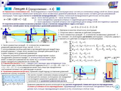 Лекция 4 (продолжение – 4.4) ■ Равновесие сочлененных тел. Железнодорожные и ...