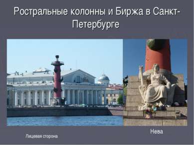 Ростральные колонны и Биржа в Санкт-Петербурге Нева Лицевая сторона
