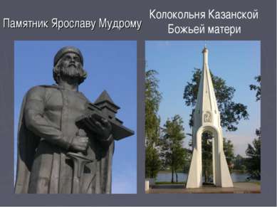 Памятник Ярославу Мудрому Колокольня Казанской Божьей матери