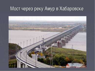 Мост через реку Амур в Хабаровске