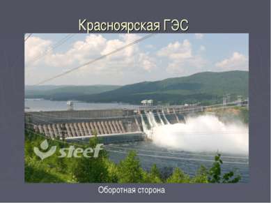 Красноярская ГЭС Оборотная сторона