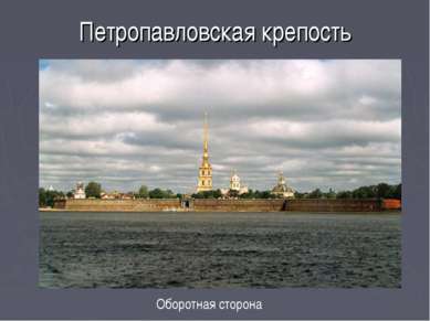 Петропавловская крепость Оборотная сторона