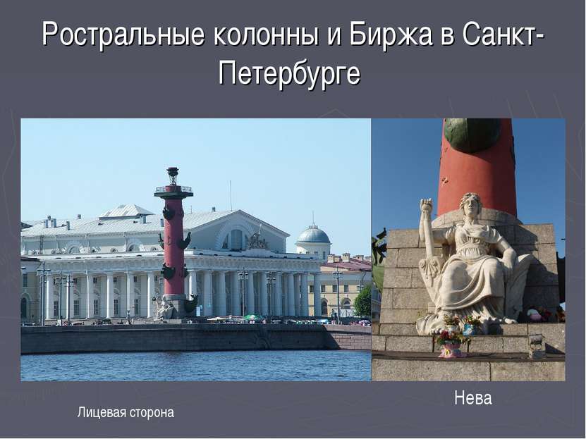 Ростральные колонны и Биржа в Санкт-Петербурге Нева Лицевая сторона