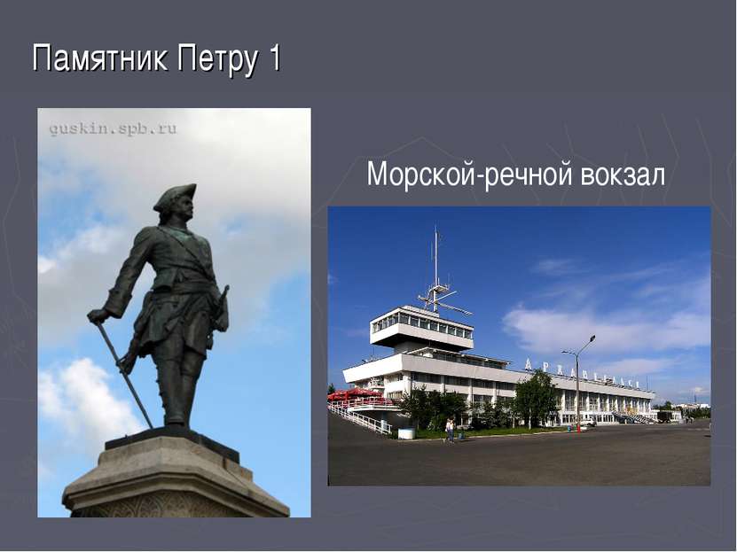Памятник Петру 1 Морской-речной вокзал