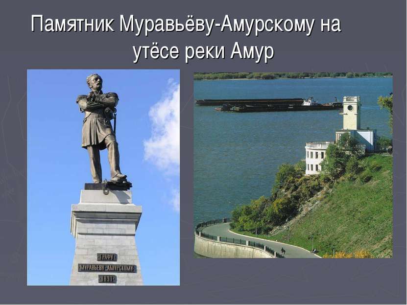 Памятник Муравьёву-Амурскому на утёсе реки Амур